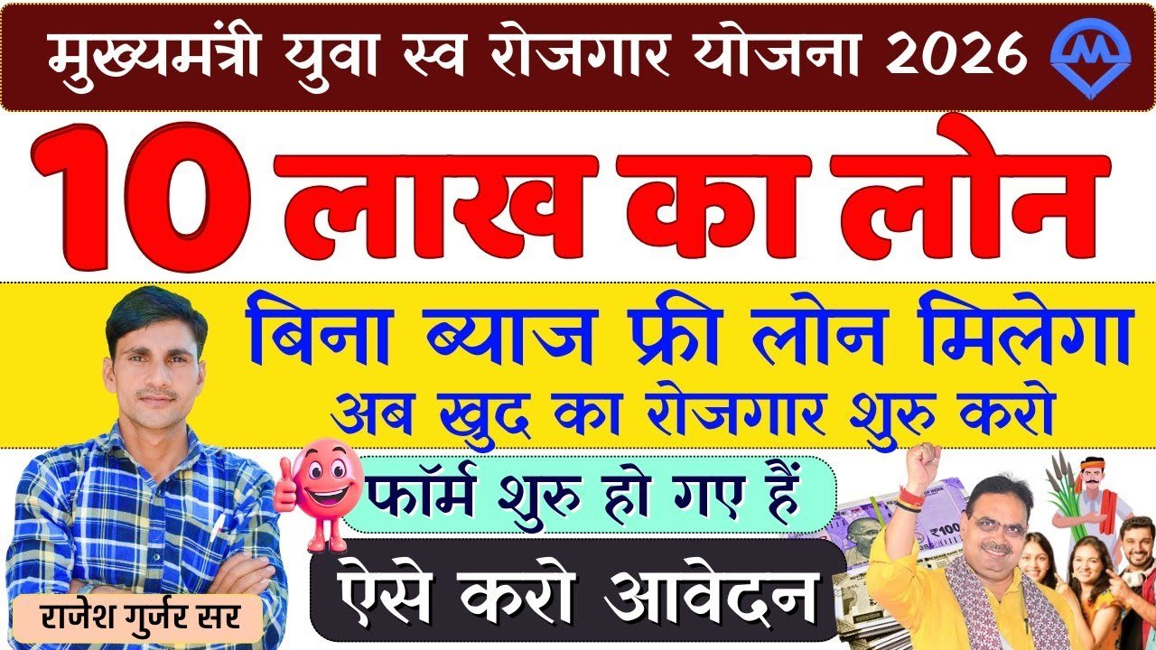 Mukhyamantri Yuva Swarojgar Yojana 2026