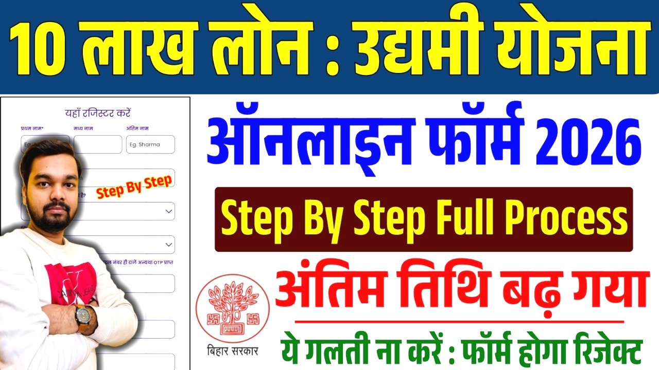 Bihar Udyami Yojana 2026 Online Apply Last Date